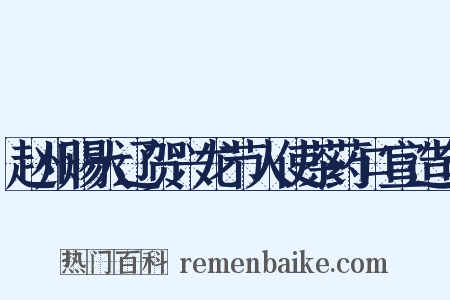 赵州赐大辽贺兴龙节人使茶药口宣造句是什么意思的图片